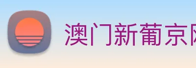 澳门新葡京网站 Logo